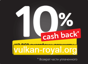 Vulkan Royal кешбек 10%